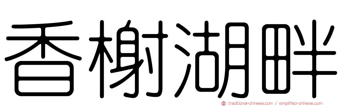香榭湖畔