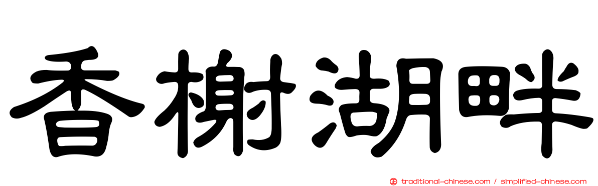 香榭湖畔