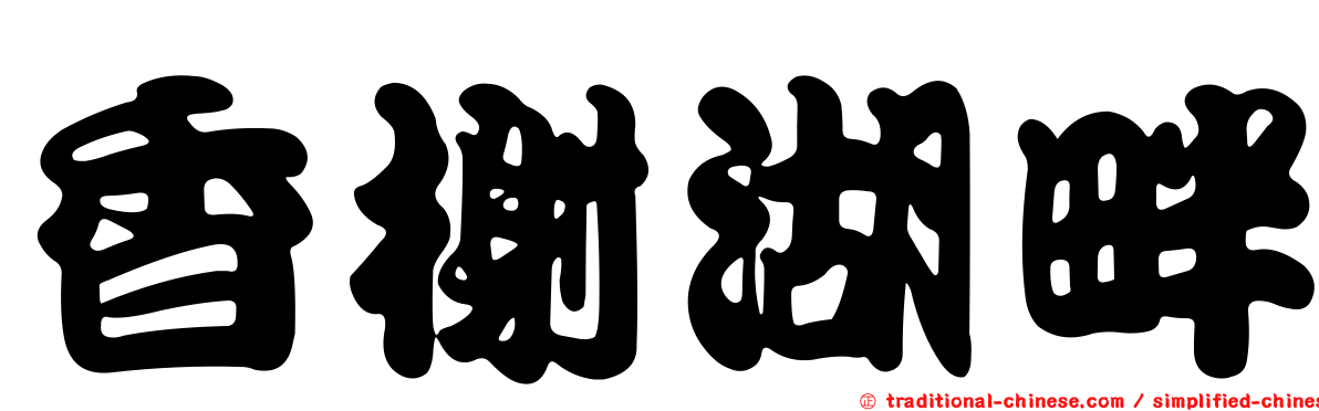 香榭湖畔
