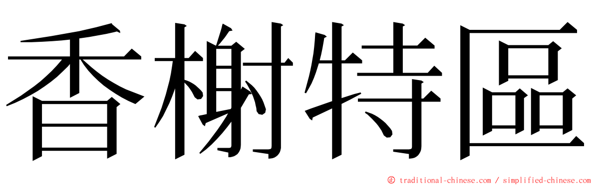 香榭特區 ming font