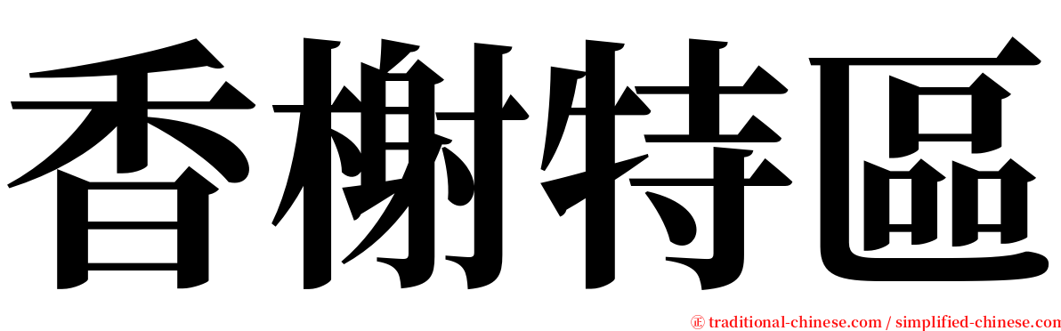 香榭特區 serif font