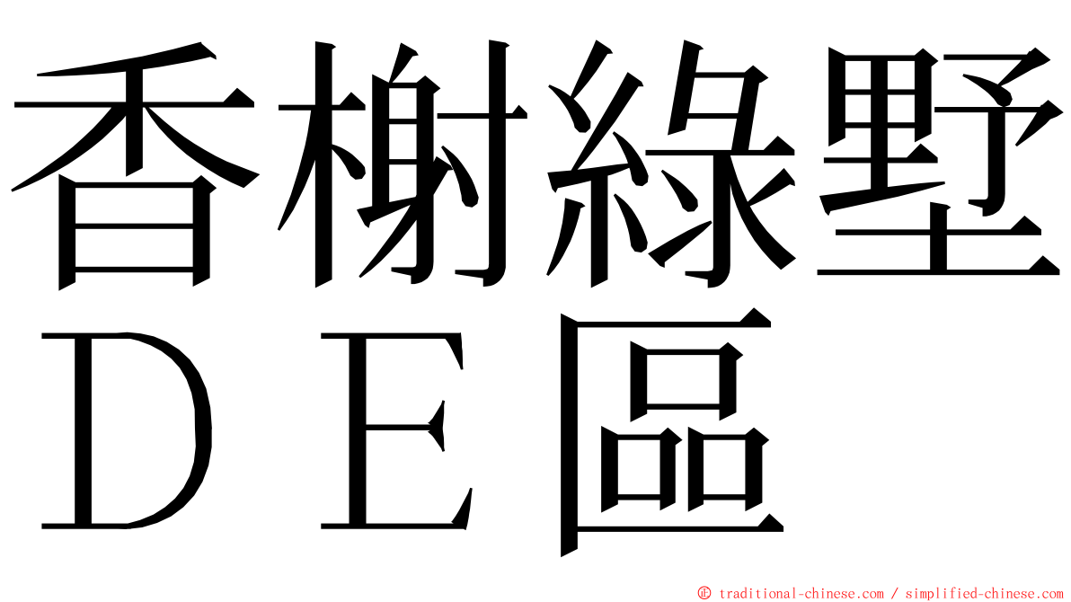 香榭綠墅ＤＥ區 ming font