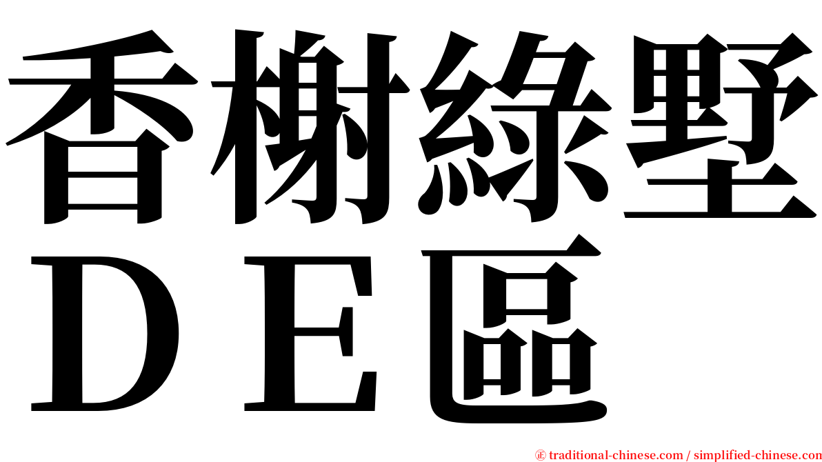 香榭綠墅ＤＥ區 serif font