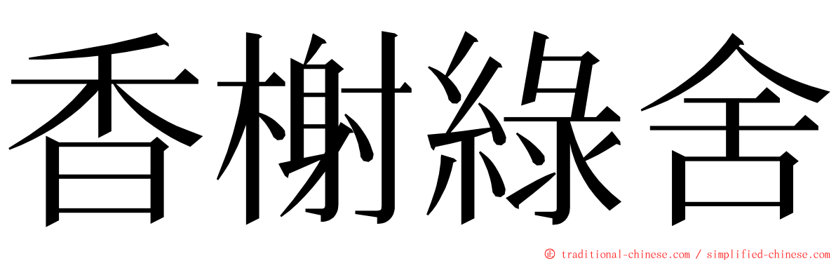 香榭綠舍 ming font