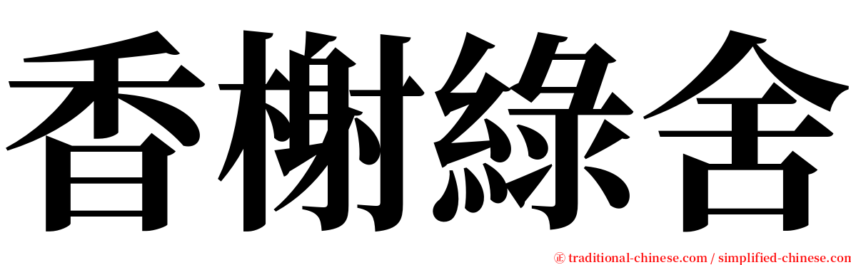 香榭綠舍 serif font