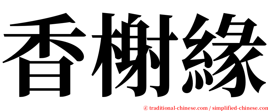 香榭緣 serif font
