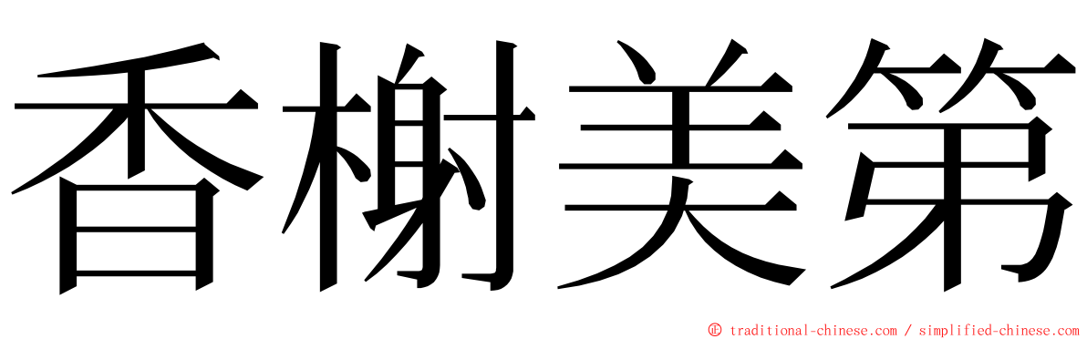 香榭美第 ming font
