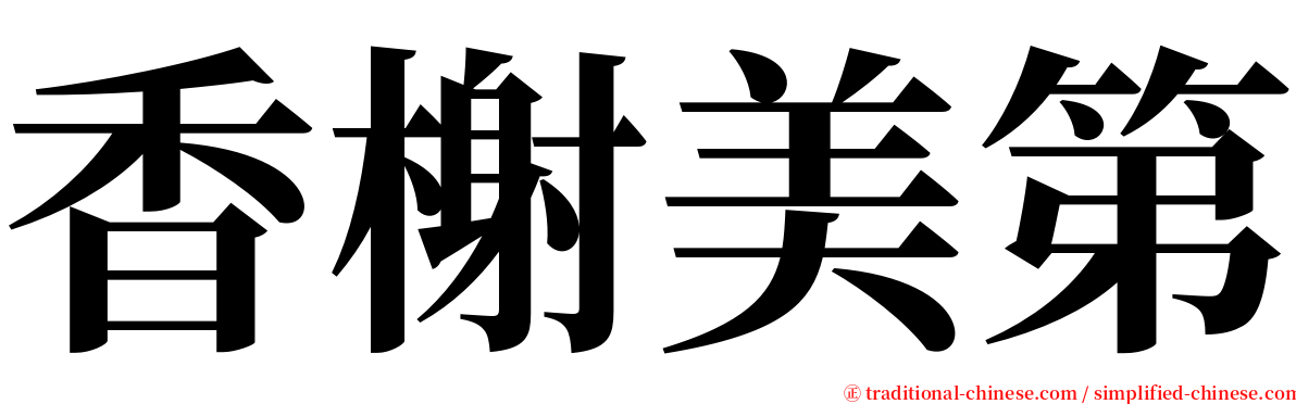 香榭美第 serif font