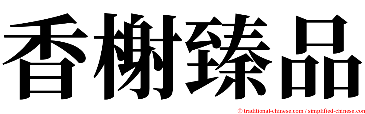 香榭臻品 serif font