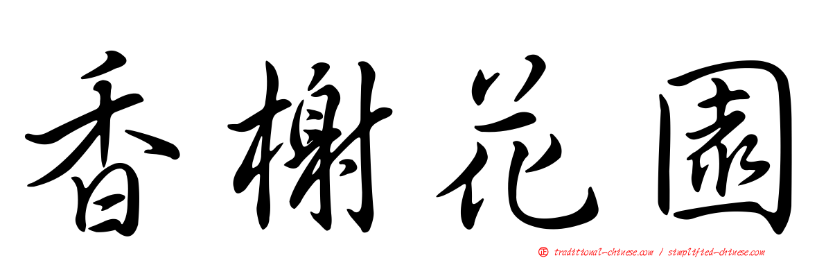 香榭花園