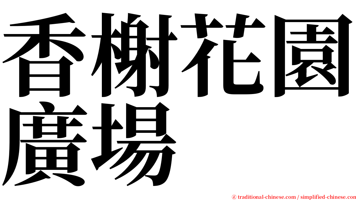 香榭花園廣場 serif font