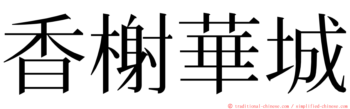 香榭華城 ming font