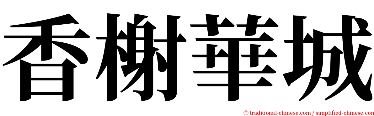 香榭華城 serif font