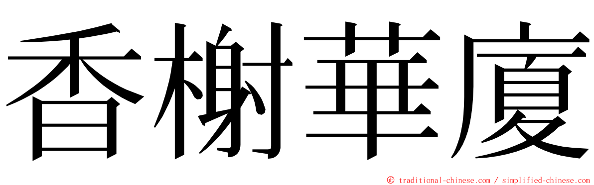 香榭華廈 ming font