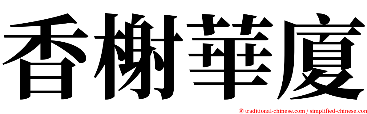 香榭華廈 serif font