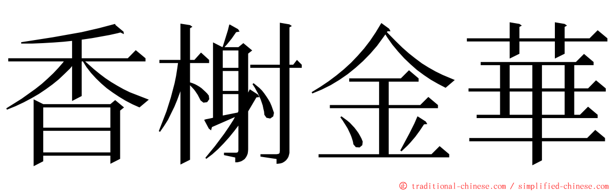 香榭金華 ming font