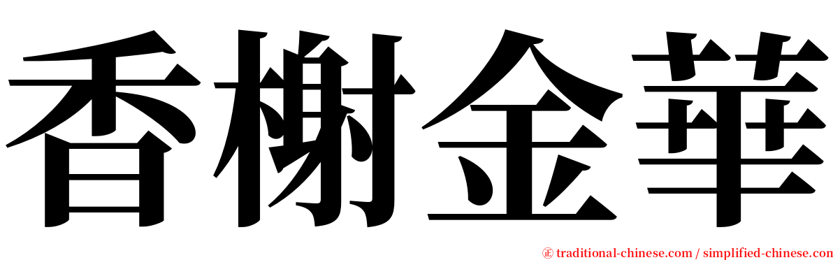 香榭金華 serif font