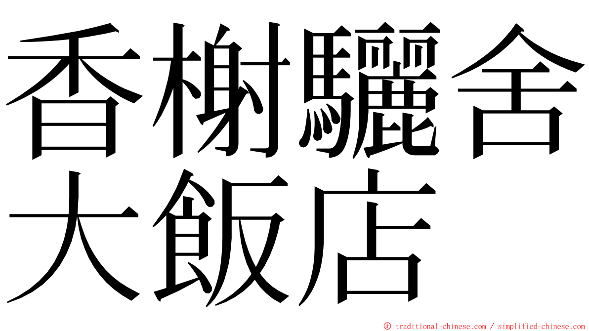 香榭驪舍大飯店 ming font