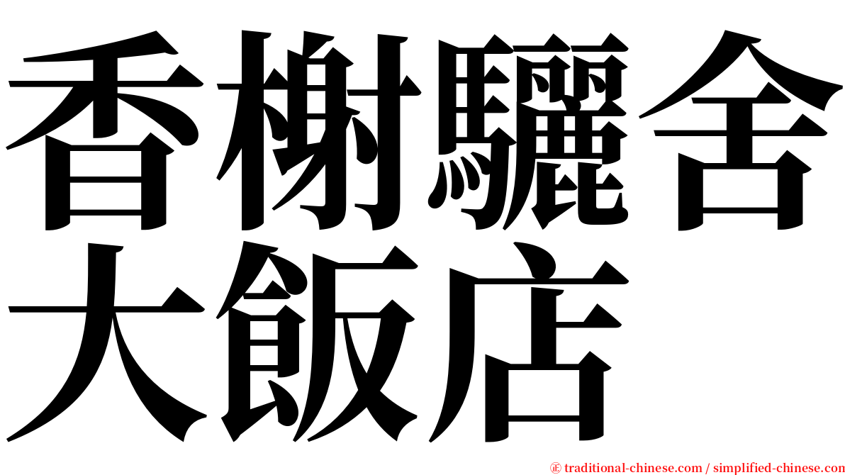 香榭驪舍大飯店 serif font