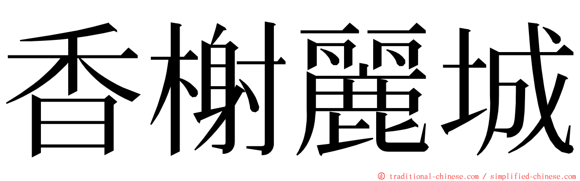 香榭麗城 ming font