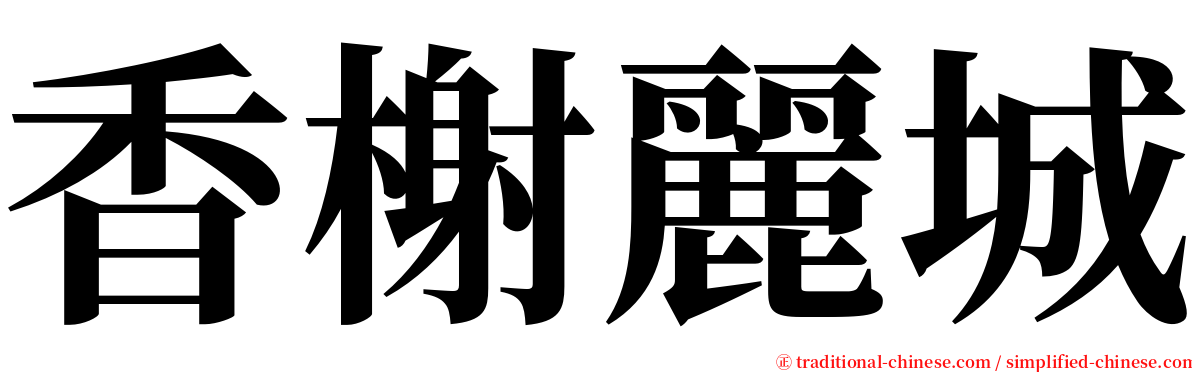 香榭麗城 serif font