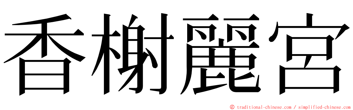 香榭麗宮 ming font