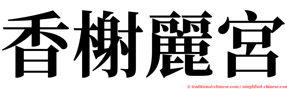 香榭麗宮 serif font
