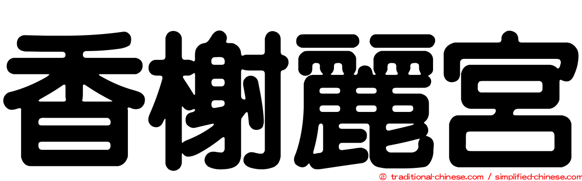 香榭麗宮