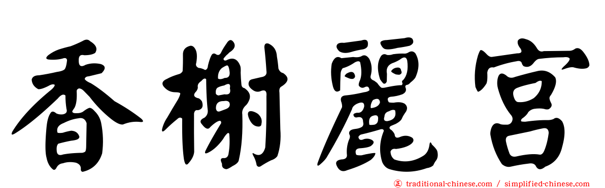 香榭麗宮