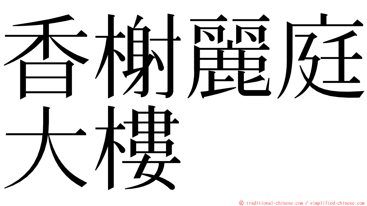 香榭麗庭大樓 ming font