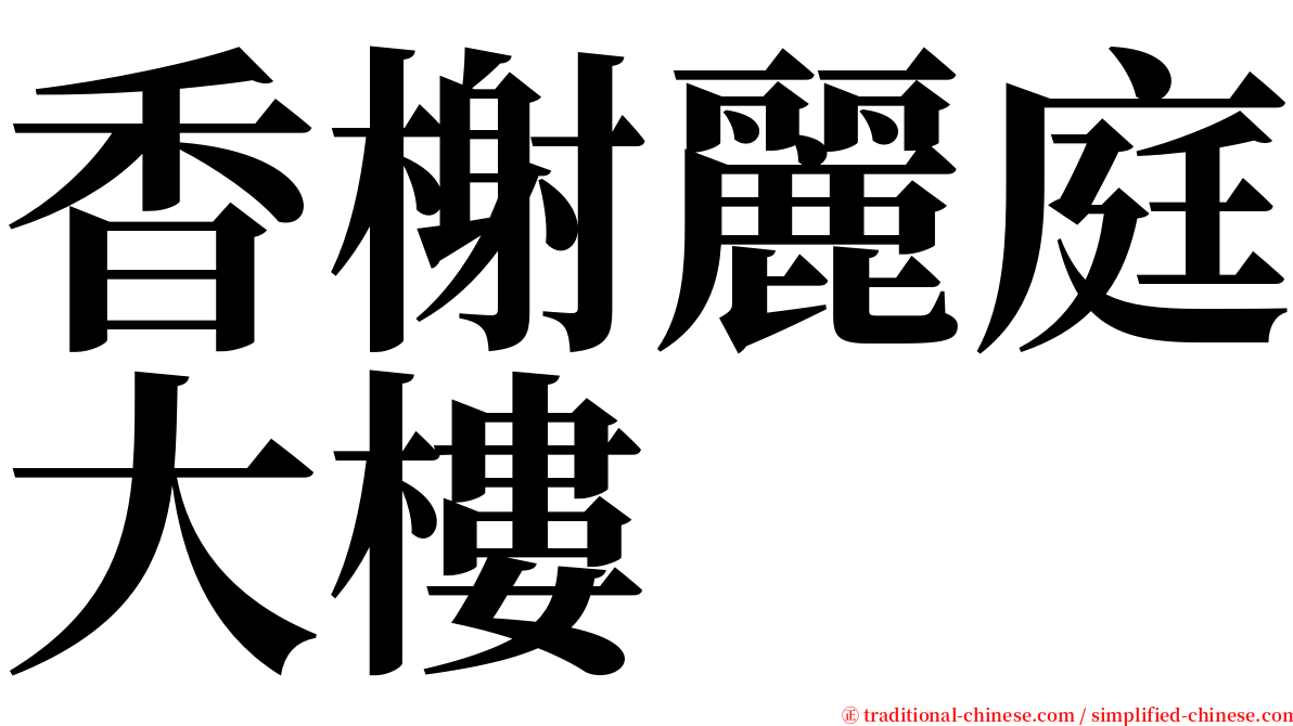 香榭麗庭大樓 serif font