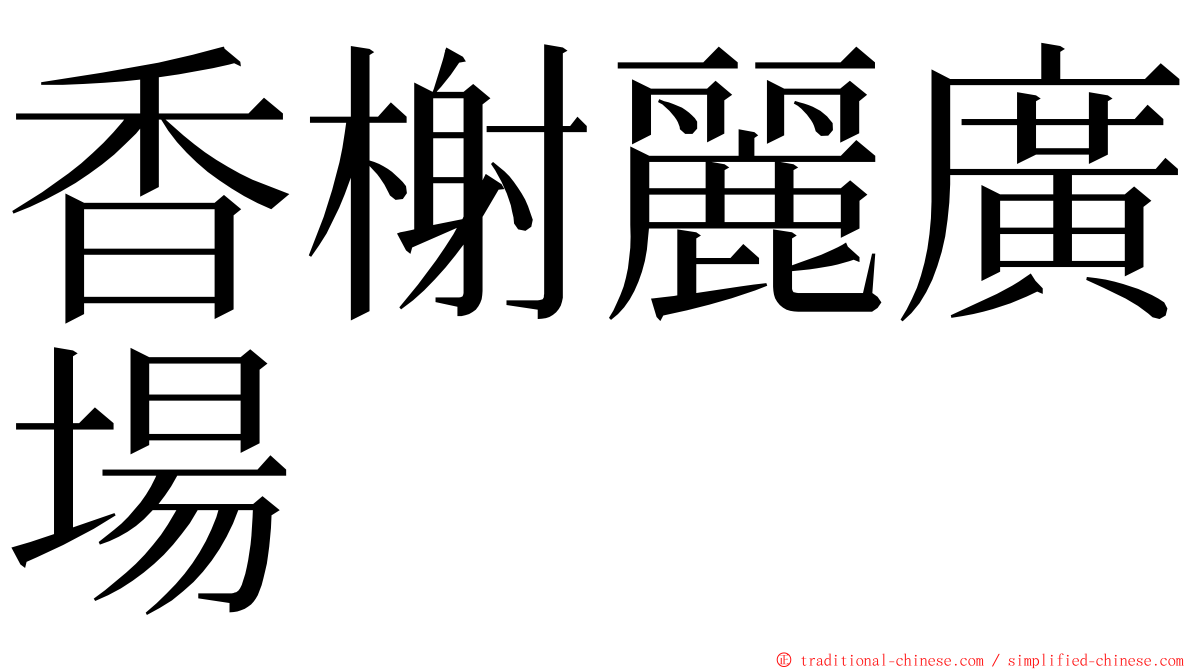 香榭麗廣場 ming font