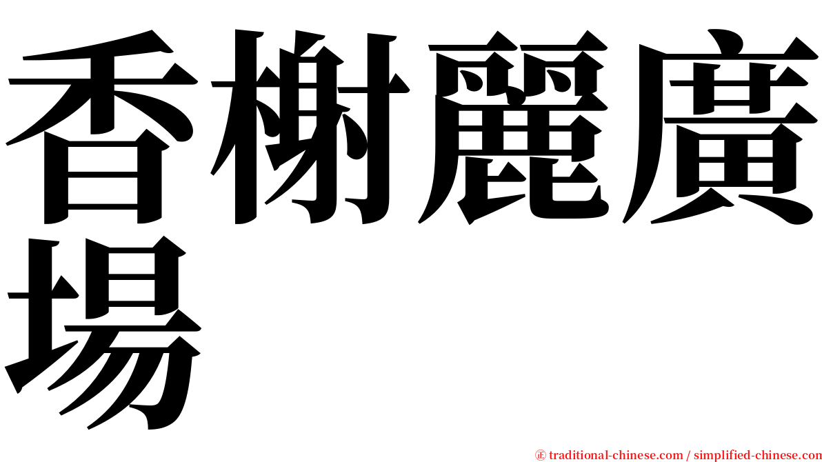 香榭麗廣場 serif font