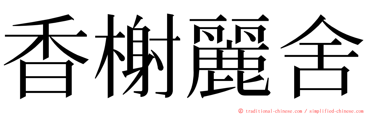 香榭麗舍 ming font