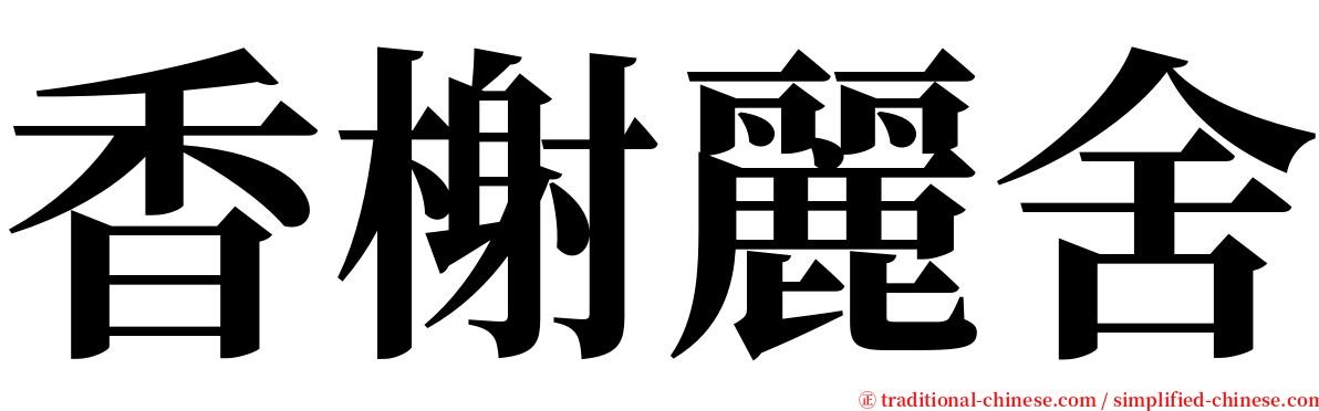 香榭麗舍 serif font