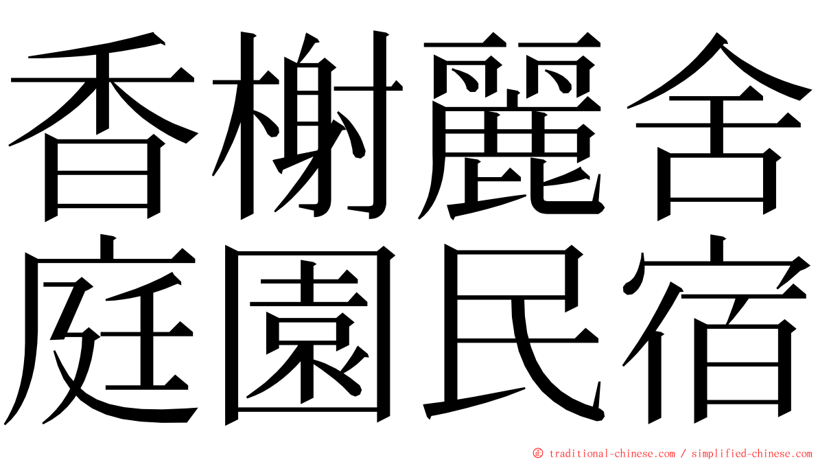 香榭麗舍庭園民宿 ming font