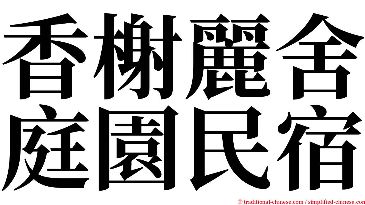 香榭麗舍庭園民宿 serif font