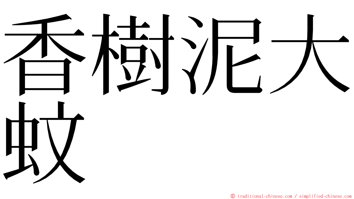 香樹泥大蚊 ming font