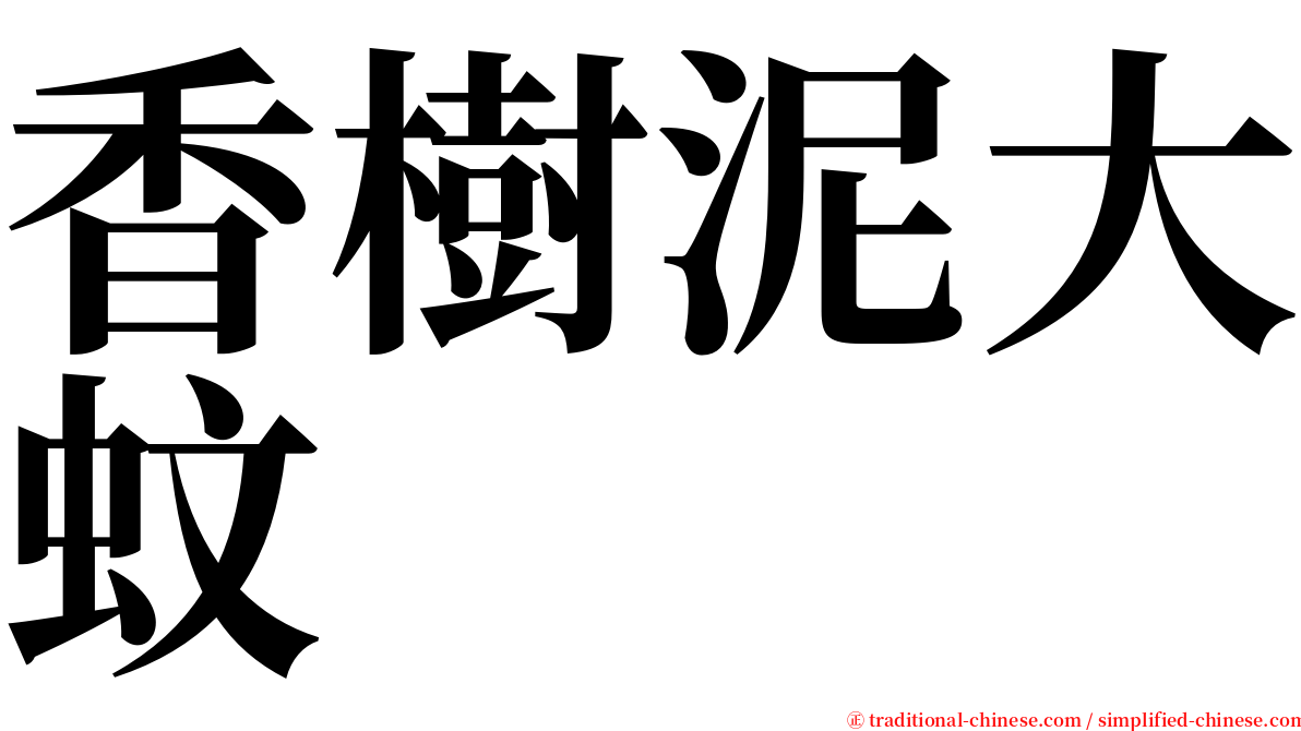 香樹泥大蚊 serif font