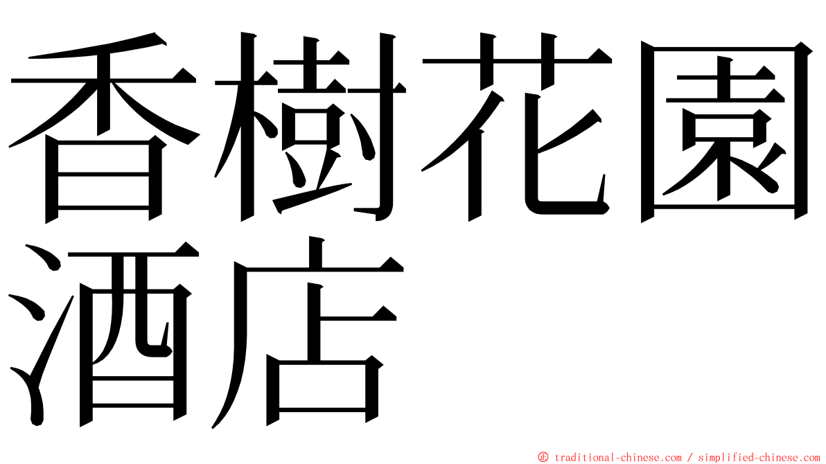 香樹花園酒店 ming font