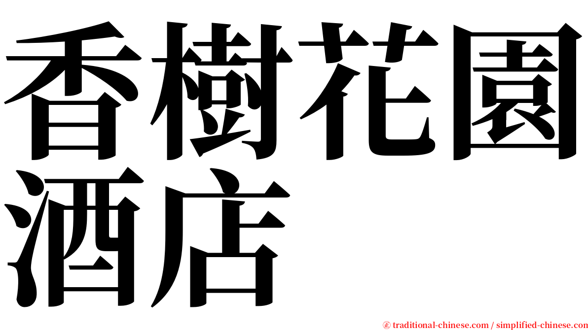 香樹花園酒店 serif font