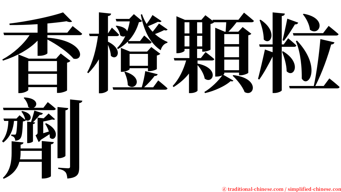 香橙顆粒劑 serif font