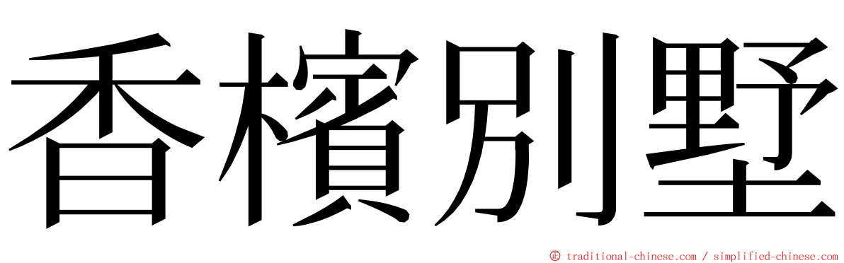 香檳別墅 ming font