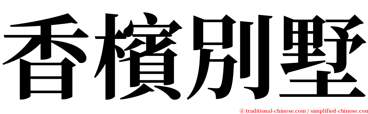 香檳別墅 serif font