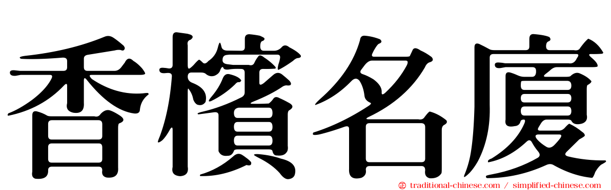 香檳名廈
