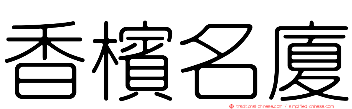 香檳名廈