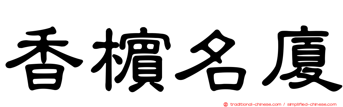 香檳名廈