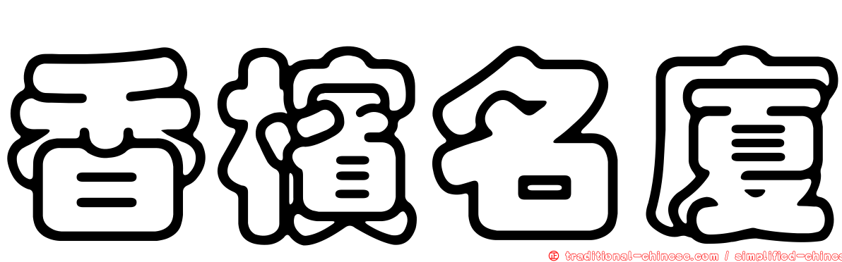 香檳名廈