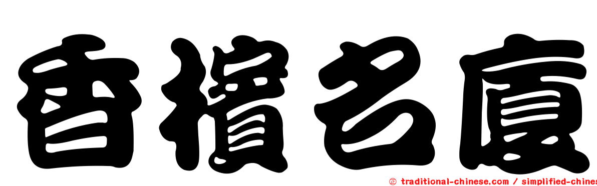 香檳名廈