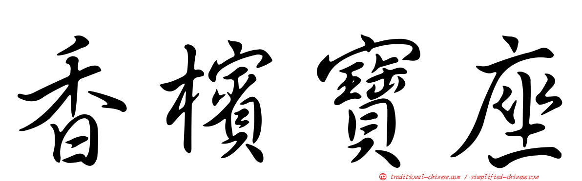 香檳寶座